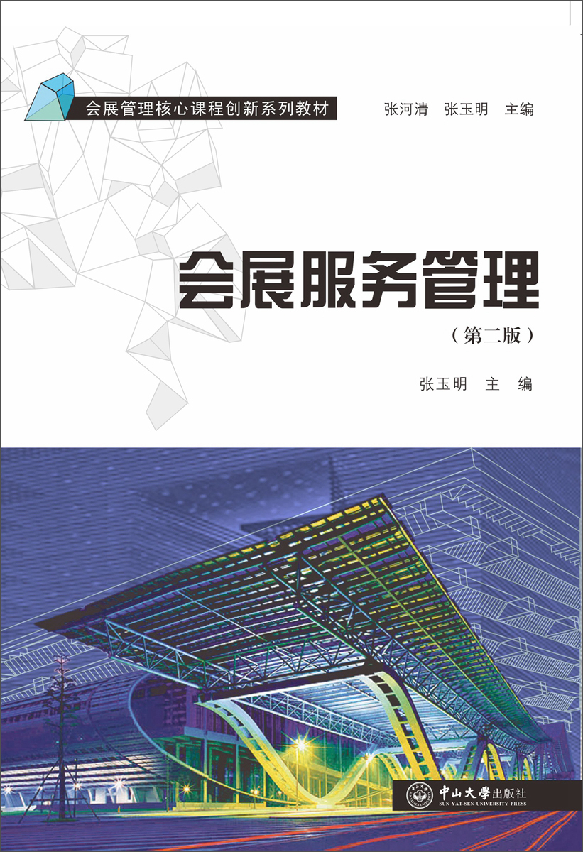 會展服務管理 構建卓越體驗的基石